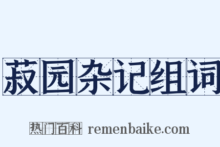 菽园杂记组词是什么意思的图片